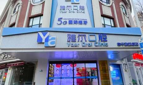 天津雅爾口腔醫(yī)院地址在哪？是天津市南開區(qū)西湖道38號211、212、213、214、215