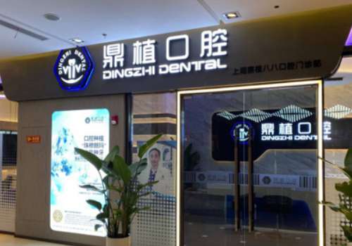 上海牙科診所有哪些?上海鼎植黎強(qiáng)口腔無論是環(huán)境，技術(shù)，還是服務(wù)都有優(yōu)勢