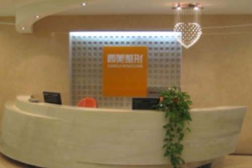 北京西美醫(yī)療美容門診部1.png