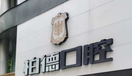 廣州好的口腔醫(yī)院排名匯總！廣州柏德口腔門診部擁有一支技術比較強的專業(yè)隊伍