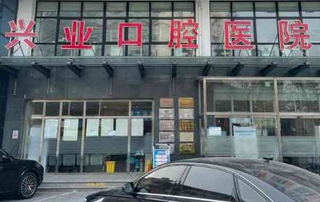 北京興業(yè)口腔資料公布！擁有1500多平米的診療面積，擁有牙科綜合診療臺多臺