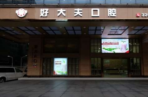 廣州好大夫口腔.jpg
