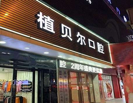 植貝爾口腔資料！本科室的人才結(jié)構(gòu)比較合理，有多位碩士博士的醫(yī)生組成