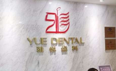 上海雅悅齒科.jpg