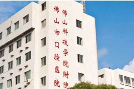 佛山市口腔醫(yī)院.jpg