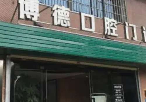 博德口腔是正規(guī)醫(yī)院?jiǎn)?？是?jīng)過(guò)南昌市西湖區(qū)衛(wèi)生健康委員會(huì)審查批準(zhǔn)的一家正規(guī)口腔專(zhuān)科機(jī)構(gòu)