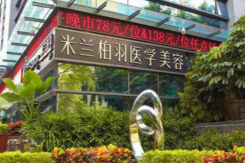 深圳米蘭柏羽醫(yī)療美容門診部豐淚溝收費標準?于躍|陳玉|王旭華醫(yī)生技術(shù)測評
