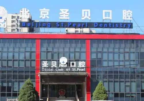 北京圣貝口腔.jpg