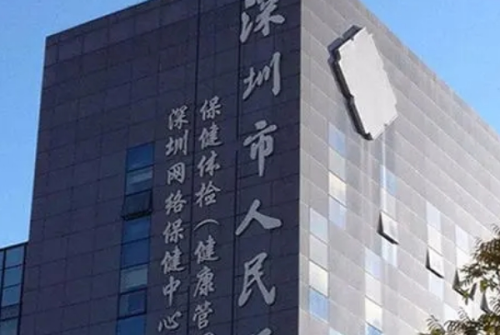 深圳市人民醫(yī)院1.png
