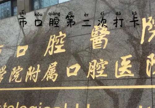 南京醫(yī)科大學(xué)口腔醫(yī)院技術(shù)好嗎?有專業(yè)的醫(yī)生坐診，他們都具有著多年的工作經(jīng)驗，能夠更好地為大家解決問題
