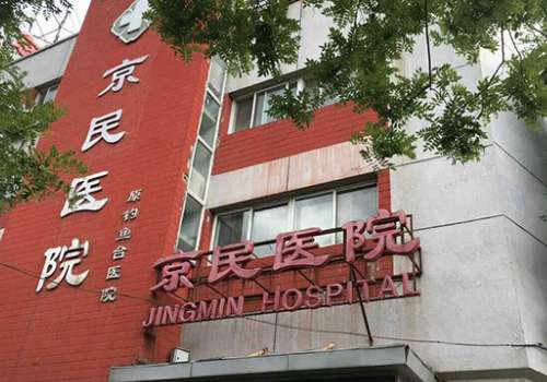 北京京民醫(yī)院.jpg