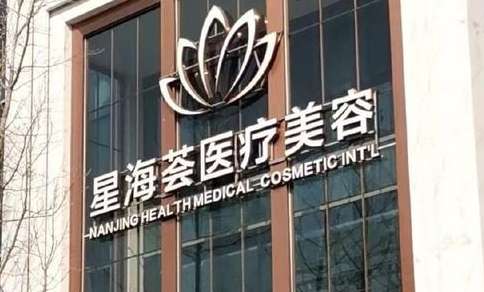 南京星海薈醫(yī)美隆鼻怎么樣？作為一家正規(guī)靠譜的整形機(jī)構(gòu)，收費(fèi)方面比較合適