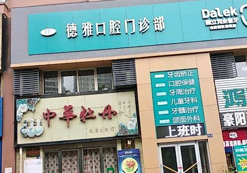 西安德雅口腔醫(yī)院技術好嗎？可以進行各種各樣的口腔整形手術