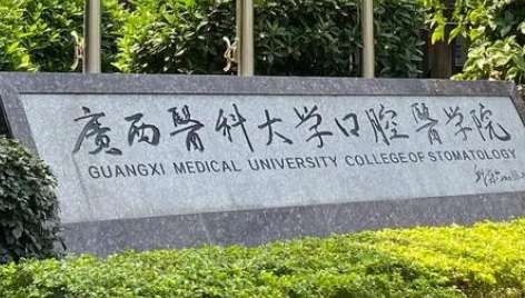 廣西口腔醫(yī)院排名發(fā)布！廣西醫(yī)科大學(xué)附屬口腔醫(yī)院是集教學(xué)，科研，教學(xué)等為一體的科室