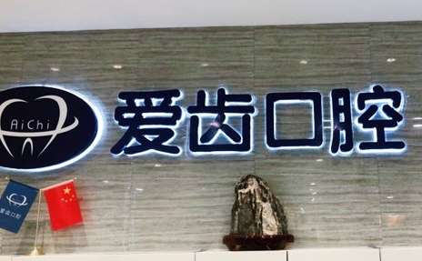 天津好的口腔醫(yī)院排名分享！天津愛齒口腔醫(yī)院是家連鎖口腔醫(yī)療機(jī)構(gòu)