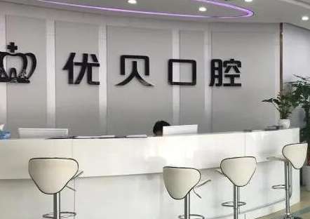 天津優(yōu)貝口腔.jpg