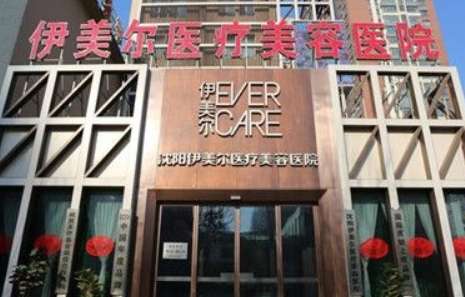 沈陽(yáng)的美容院排名榜分享！沈陽(yáng)名流整形醫(yī)院是經(jīng)過衛(wèi)生部門審批