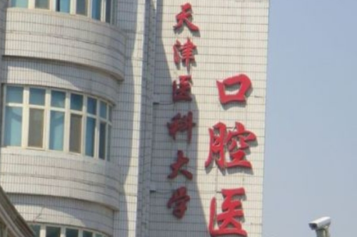 天津醫(yī)科大學口腔醫(yī)院1.png