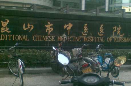 昆山市中醫(yī)醫(yī)院.jpg