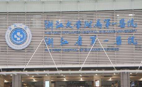 浙江大學醫(yī)學院附屬第一醫(yī)院.jpg