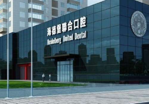 海德堡聯(lián)合口腔.jpg