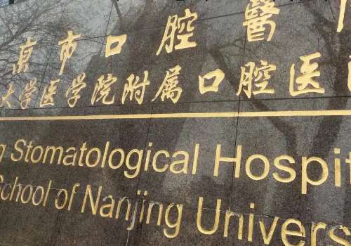 南京兒童口腔科哪個醫(yī)院好?以下醫(yī)院在兒童口腔調(diào)節(jié)方面有雄厚的技術(shù)力量