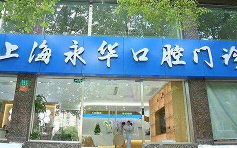 上海永華口腔門(mén)診部資料發(fā)布！作為一家專(zhuān)業(yè)的口腔門(mén)診，能力不斷的進(jìn)行提升