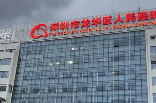 深圳市龍華區(qū)人民醫(yī)院2.png