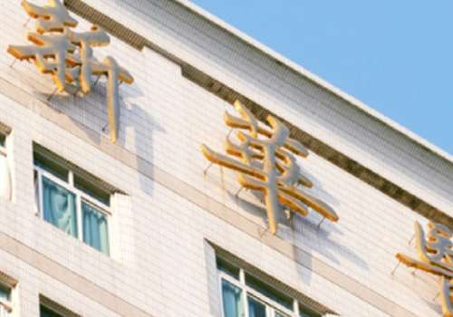 上海新華醫(yī)院口腔科種植牙怎么樣？在種植牙方面取得了突出的成績