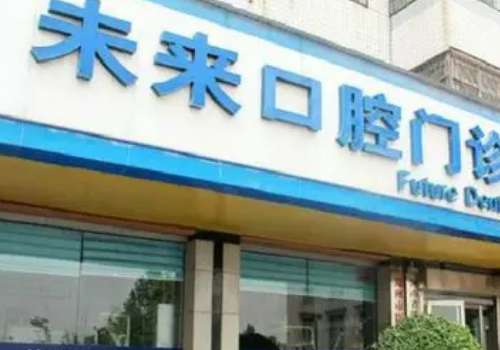 未來口腔.jpg