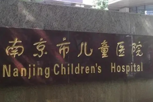 南京醫(yī)科大學附屬兒童醫(yī)院1.png