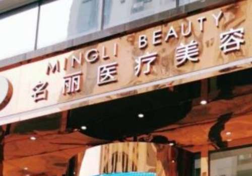 深圳名麗醫(yī)療美容.jpg