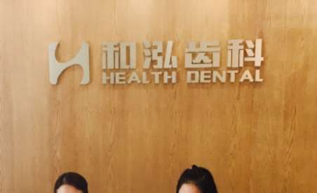 上海和泓口腔門診部.jpg