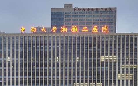 湘雅二醫(yī)院.jpg