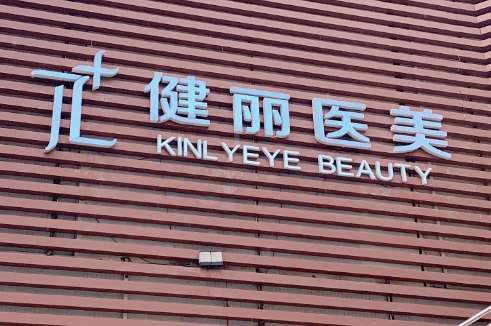 西安健麗醫(yī)療美容怎么樣？經(jīng)營(yíng)范圍包括了醫(yī)療美容科，整形美容科