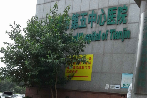 天津市第五中心醫(yī)院3.png