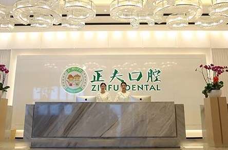 深圳正夫口腔醫(yī)院.jpg