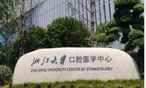 浙江兒童口腔醫(yī)院排名有哪些？浙江大學(xué)醫(yī)學(xué)院附屬第一醫(yī)院口腔科的能力比較突出