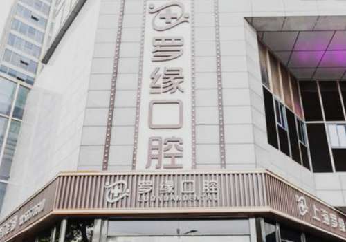 上海羅緣口腔門診部.jpg