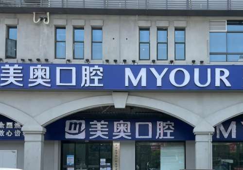 昆明好的口腔醫(yī)院是哪個(gè)醫(yī)院?昆明美奧口腔憑借可靠的醫(yī)療團(tuán)隊(duì)贏得了信賴(lài)
