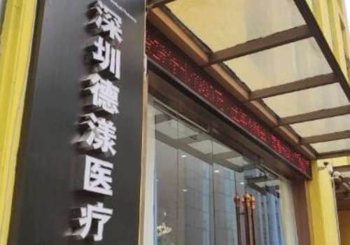 深圳德漾醫(yī)療美容門診部.jpg