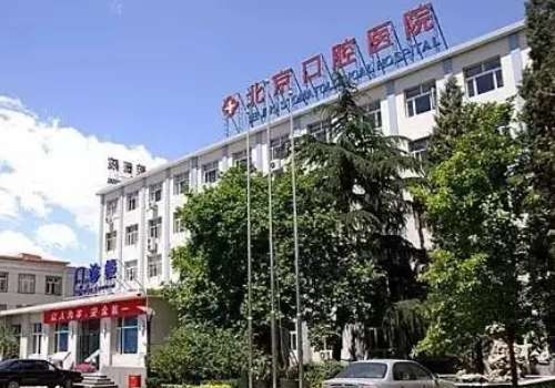 北京市口腔醫(yī)院地址在哪里？位置不錯，在北京市東城區(qū)天壇西里4號