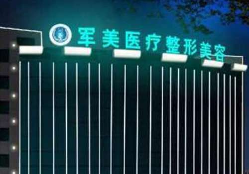 廣州軍美醫(yī)療美容醫(yī)院怎么樣？是廣州地區(qū)專業(yè)水準較高的美容機構(gòu)