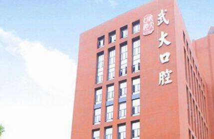 武漢正規(guī)的口腔醫(yī)院排名有哪些？武漢大學(xué)口腔醫(yī)院的能力比較不錯，始建于1960年
