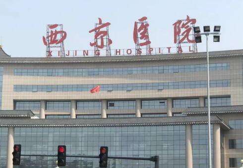 西安西京醫(yī)院.jpg
