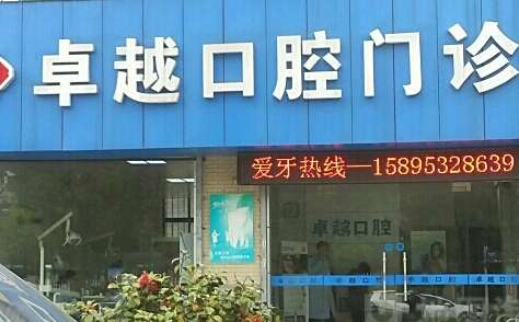 河南省牙科醫(yī)院排名分享！鄭州卓越口腔門診部擅長(zhǎng)的項(xiàng)目比較豐富，能夠?yàn)榍笤\者提供合適的操作手法