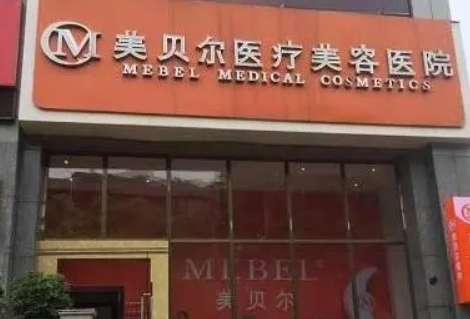 貴陽(yáng)美貝爾醫(yī)療美容醫(yī)院.jpg