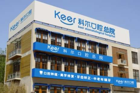 北京口腔門診排名公布！北京科爾口腔門診部在職人員經(jīng)過嚴(yán)格的培訓(xùn)