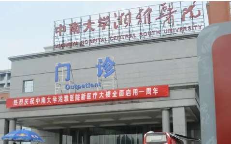 中南大學(xué)湘雅醫(yī)院.jpg