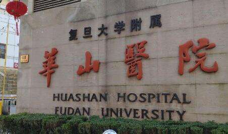 復(fù)旦大學(xué)附屬華山醫(yī)院.jpg